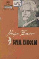Mark Tven. Ezma Bessi [@kitoblar1].pdf